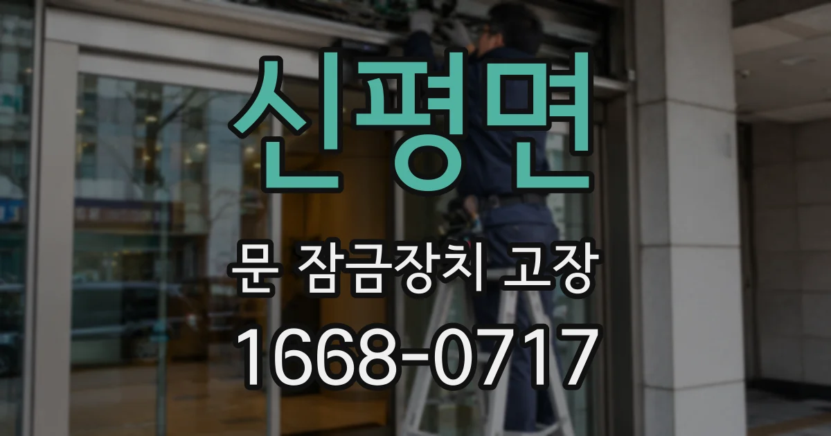 신평면 문 잠금장치 고장