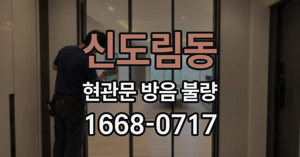 신도림동 현관문 방음 불량