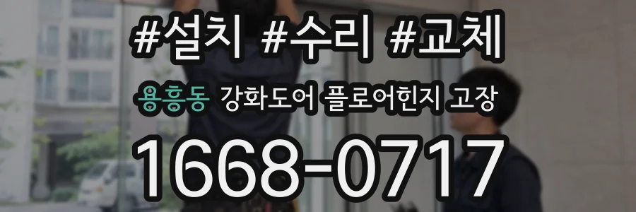 용흥동 강화도어 플로어힌지 고장