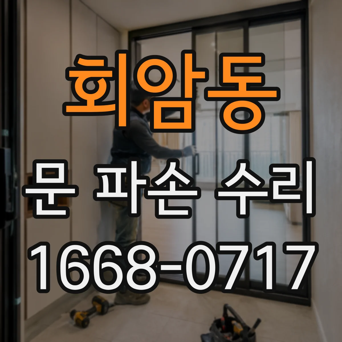 회암동 문 파손 수리