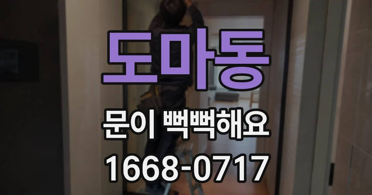 도마동 문이 뻑뻑해요