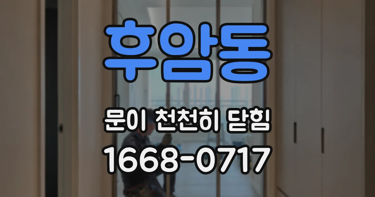 후암동 문이 천천히 닫힘