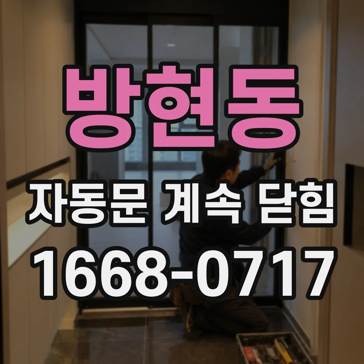 방현동 자동문 계속 닫힘