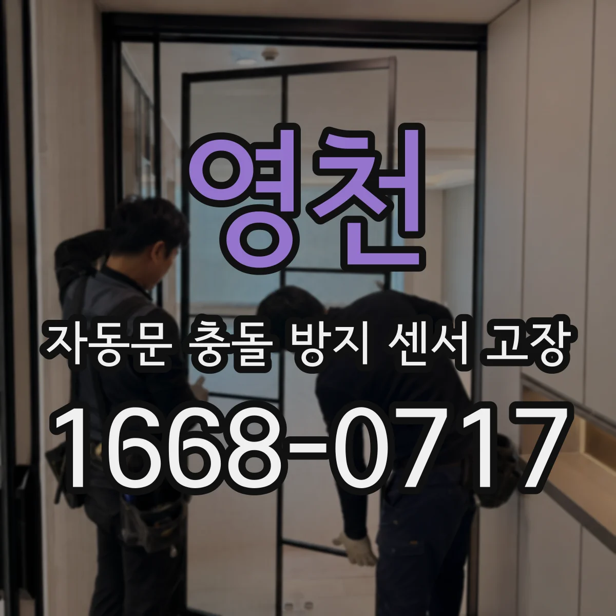 영천 자동문 충돌 방지 센서 고장