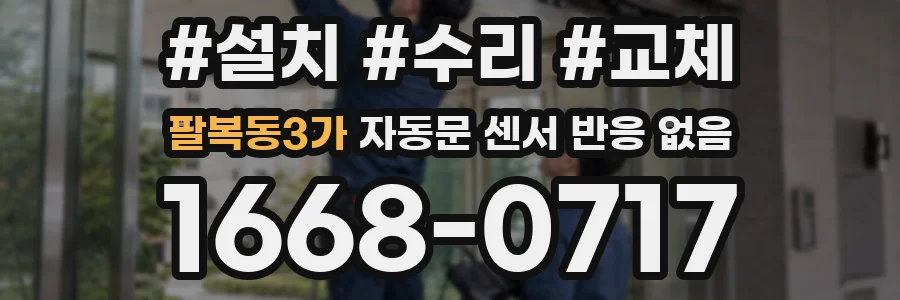 팔복동3가 자동문 센서 반응 없음