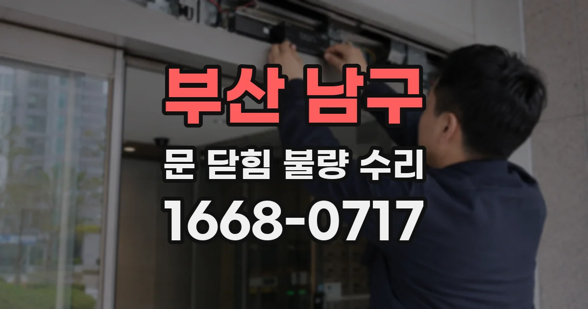 부산 남구 문 닫힘 불량 수리