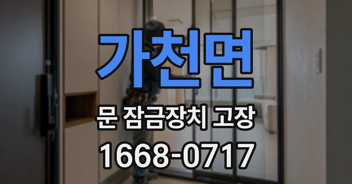 가천면 문 잠금장치 고장