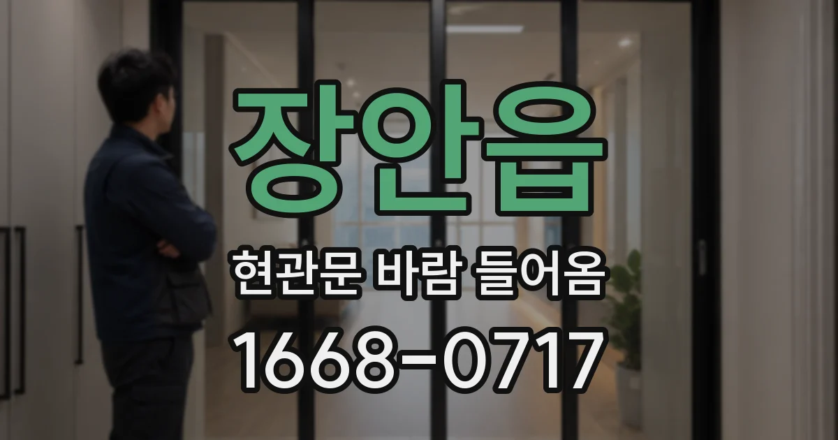 장안읍 현관문 바람 들어옴