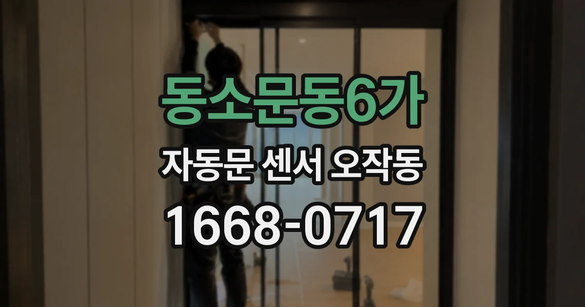 동소문동6가 자동문 센서 오작동