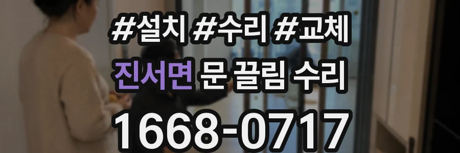 진서면 문 끌림 수리