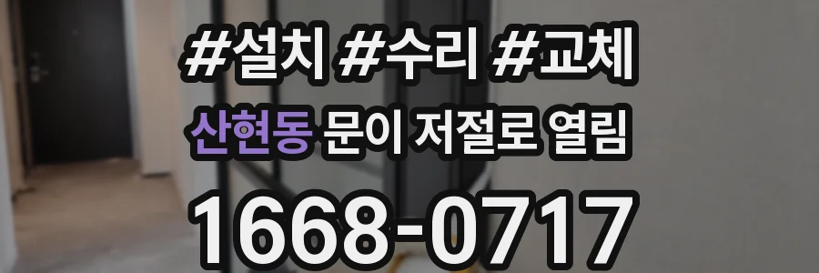 산현동 문이 저절로 열림