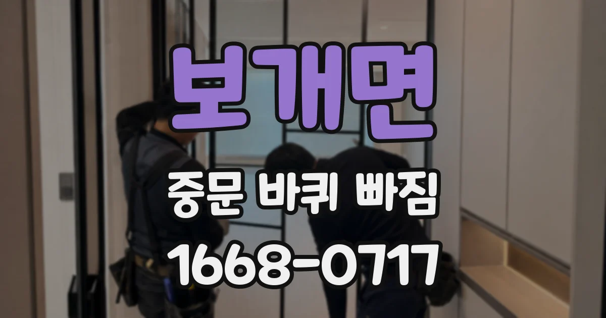 보개면 중문 바퀴 빠짐