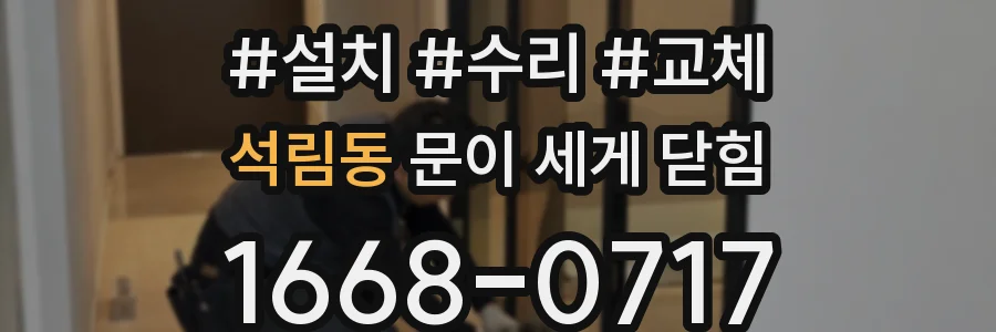 석림동 문이 세게 닫힘