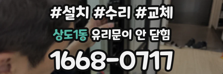 상도1동 유리문이 안 닫힘