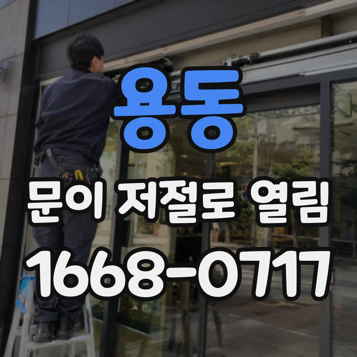 용동 문이 저절로 열림