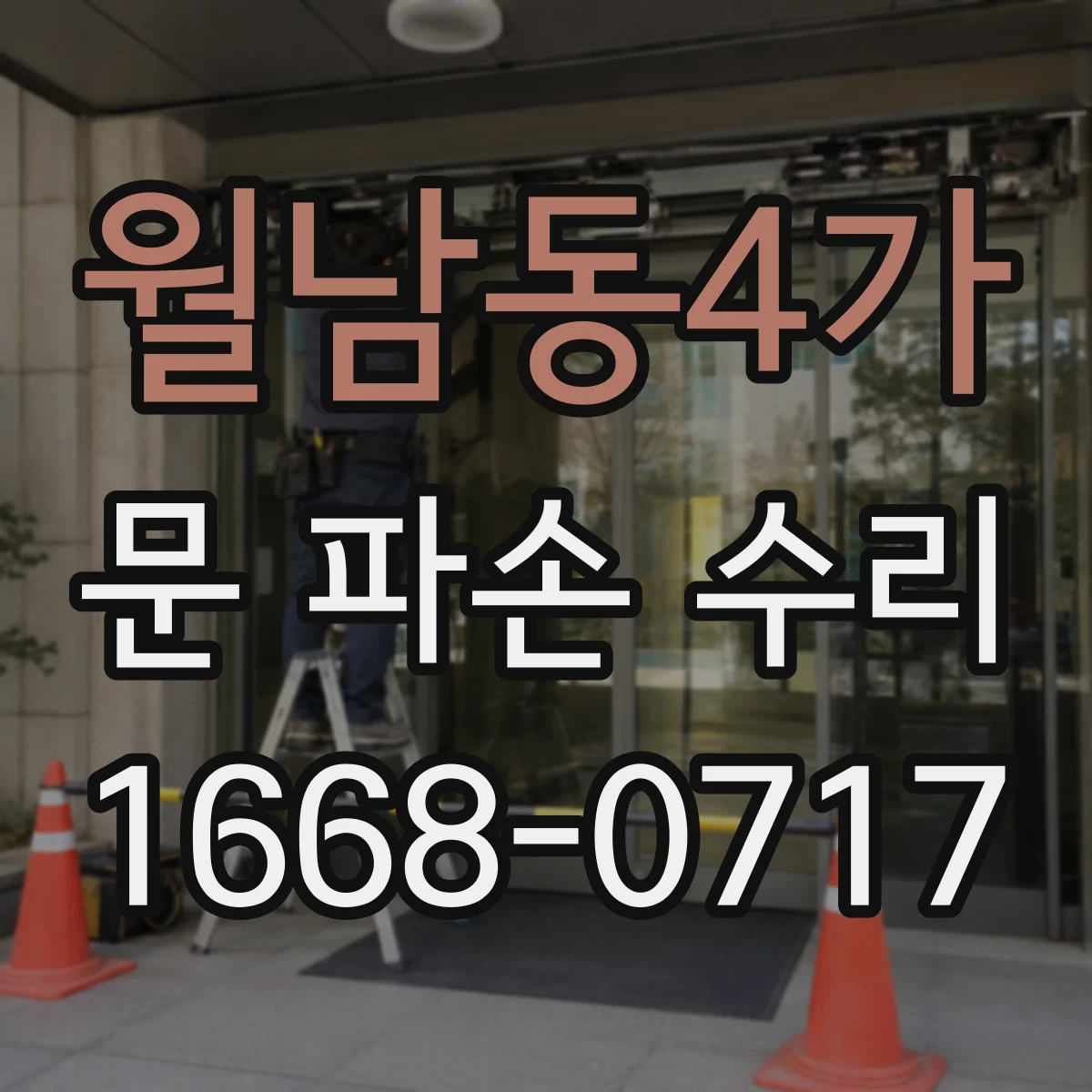 월남동4가 문 파손 수리