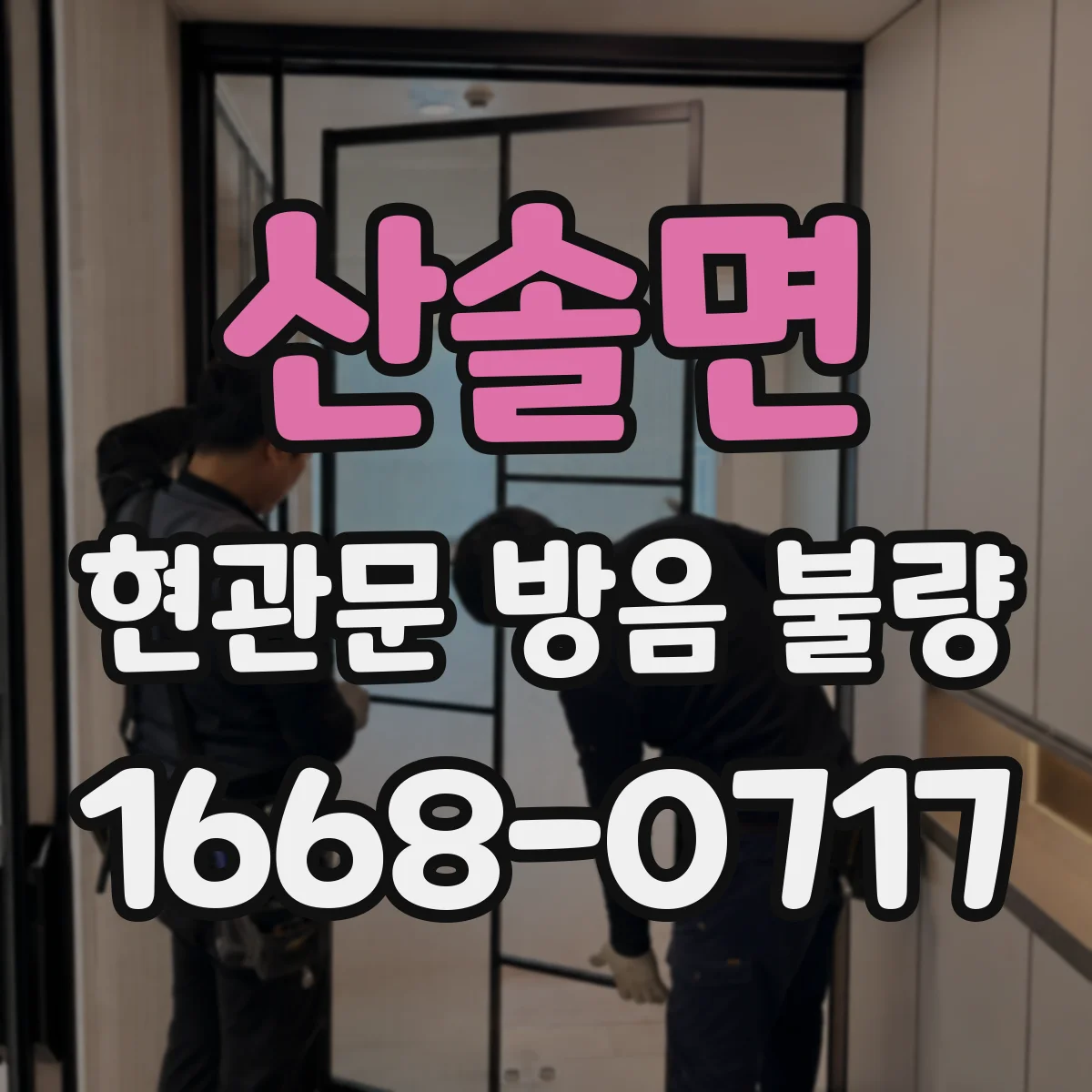 산솔면 현관문 방음 불량