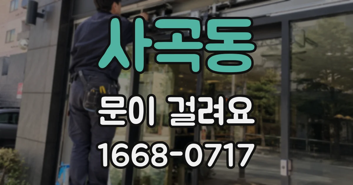 사곡동 문이 걸려요