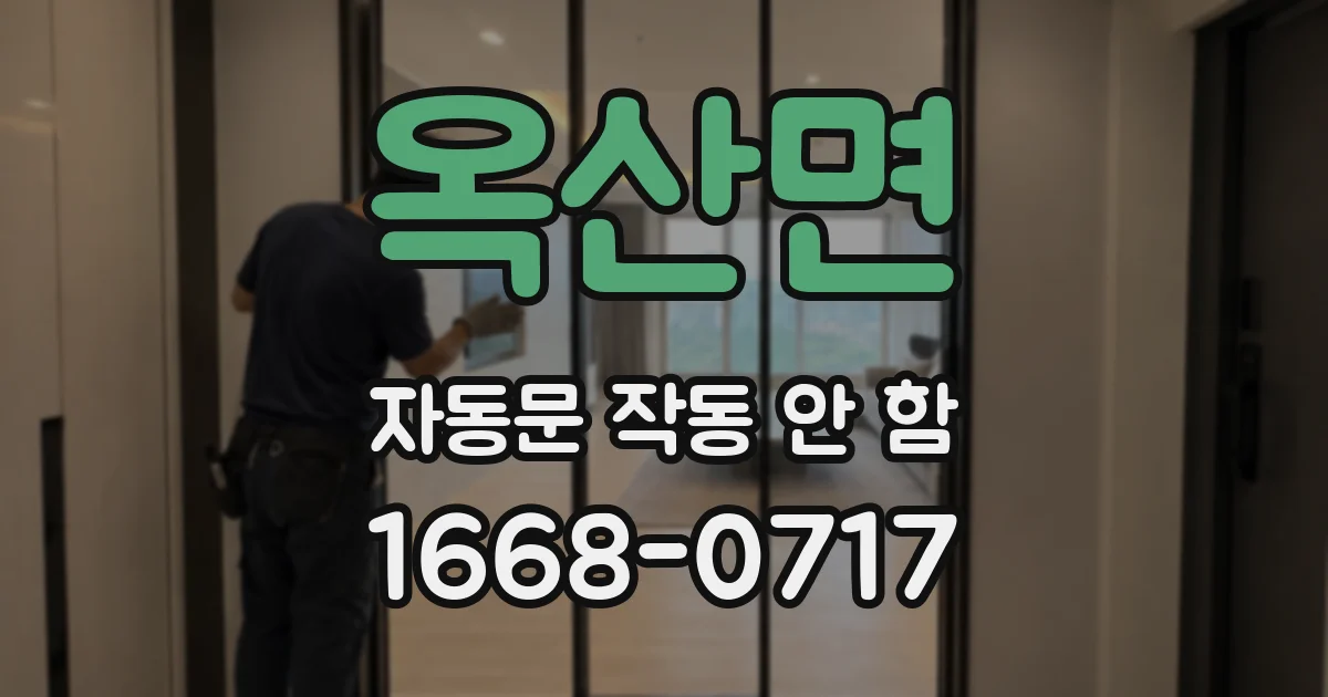 옥산면 자동문 작동 안 함