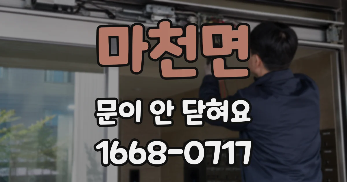 마천면 문이 안 닫혀요