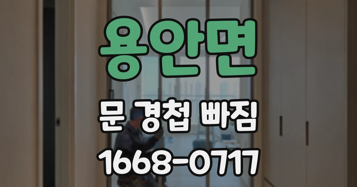 용안면 문 경첩 빠짐