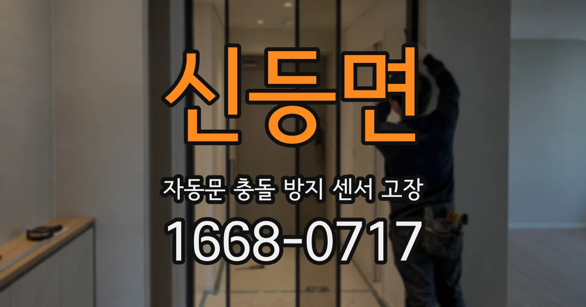 신등면 자동문 충돌 방지 센서 고장