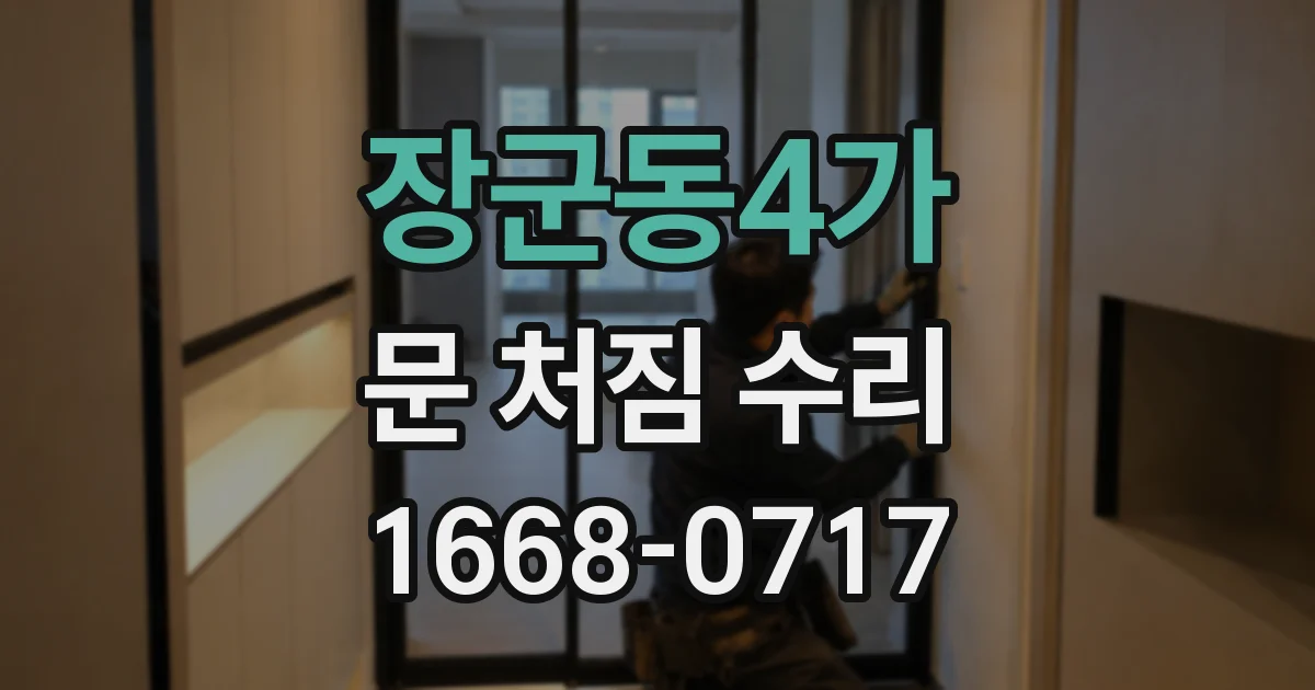 장군동4가 문 처짐 수리