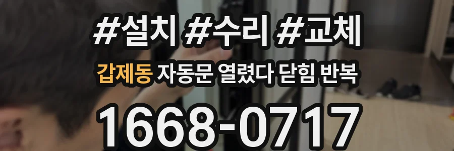 갑제동 자동문 열렸다 닫힘 반복