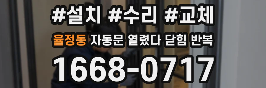 율정동 자동문 열렸다 닫힘 반복 현상은 문이 열리자마자 다시 닫히거나, 한 번 멈춘 뒤 재가동되며 반복되는 경우가 많습니다.