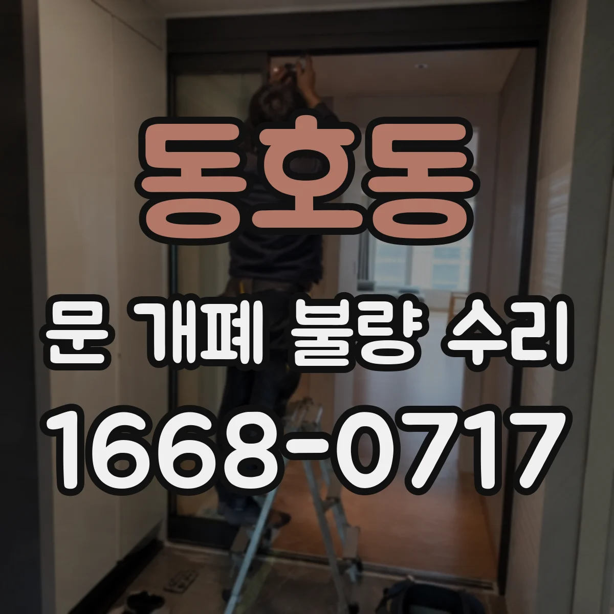 동호동 문 개폐 불량 수리