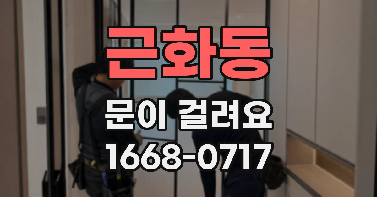 근화동 문이 걸려요