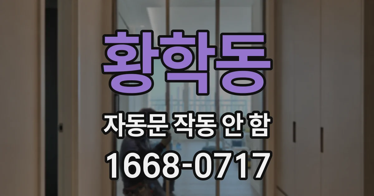 황학동 자동문 작동 안 함
