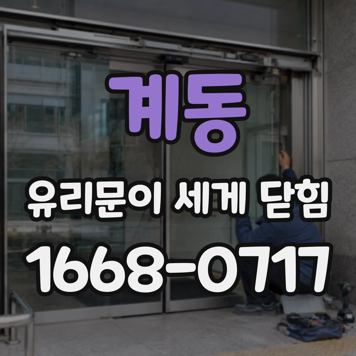 계동 유리문이 세게 닫힘