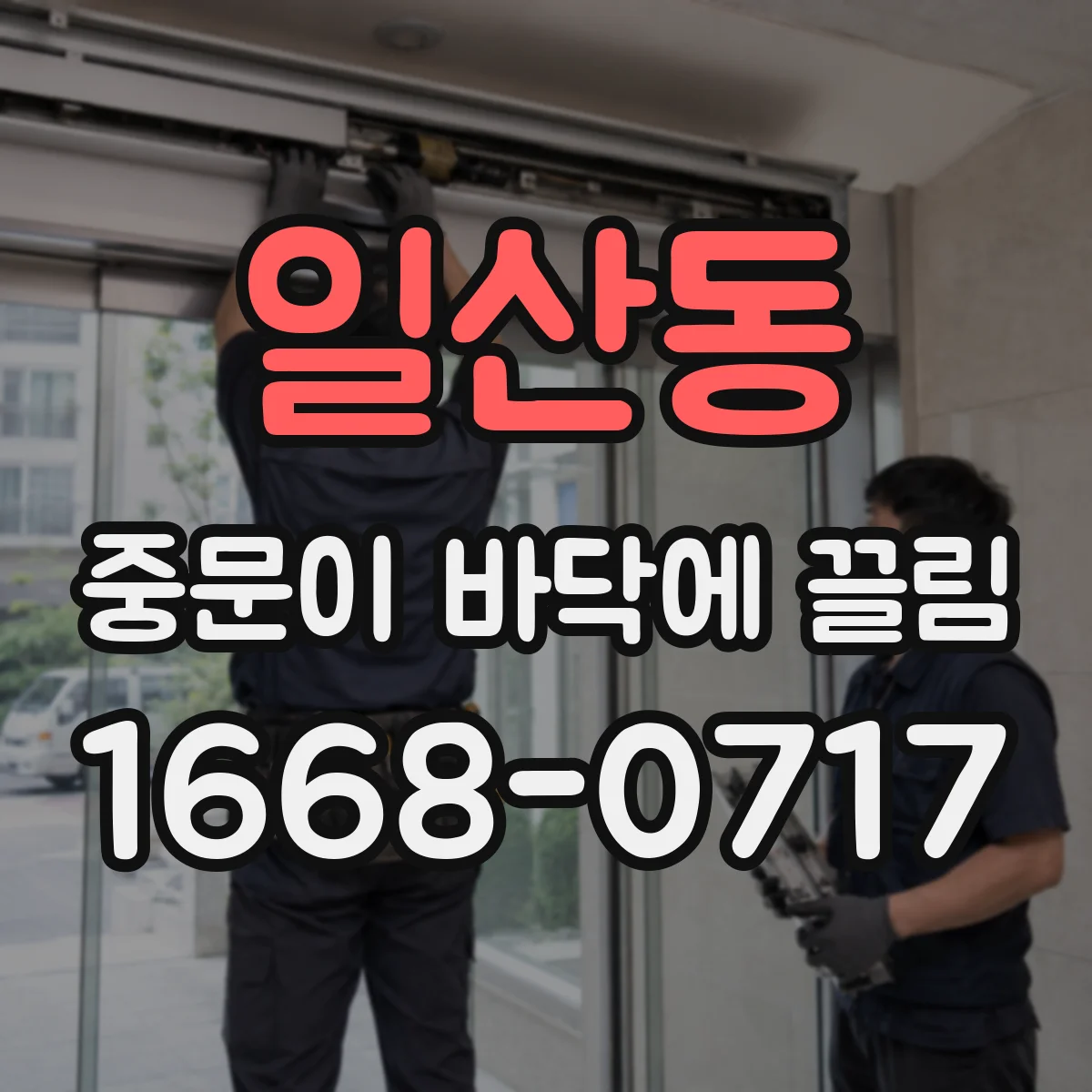 일산동 중문이 바닥에 끌림