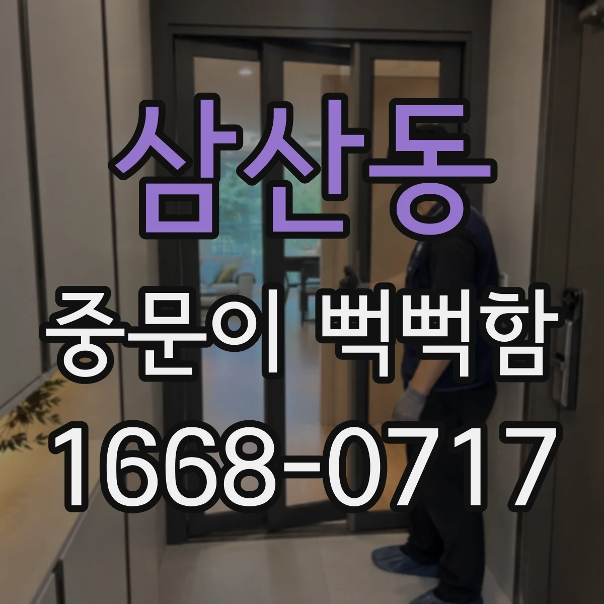 삼산동 중문이 뻑뻑함