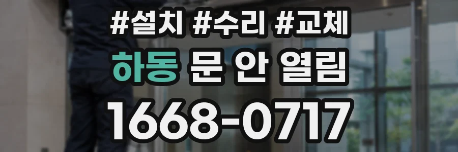 하동 문 안 열림