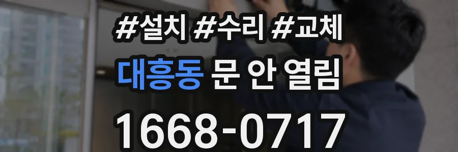 대흥동 문 안 열림