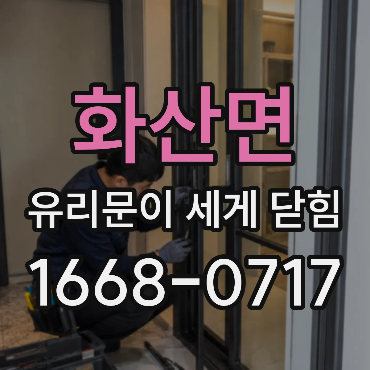 화산면 유리문이 세게 닫힘
