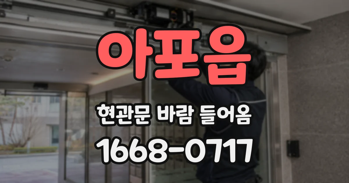 아포읍 현관문 바람 들어옴