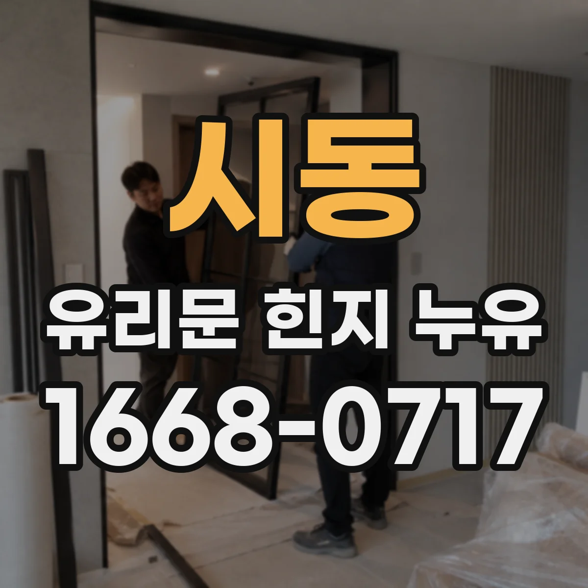 시동 유리문 힌지 누유