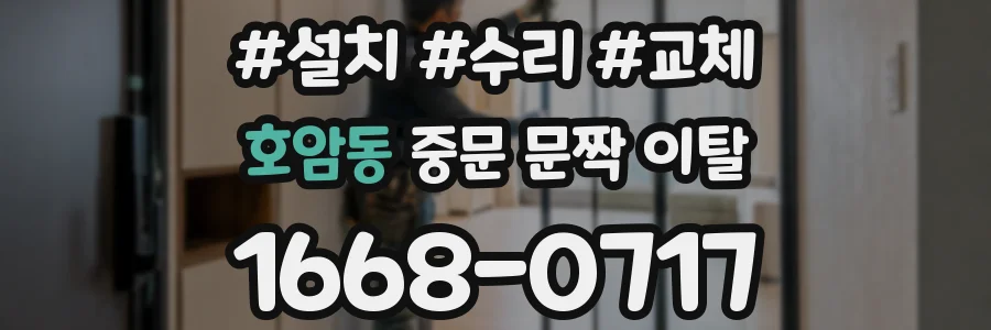 호암동 중문 문짝 이탈
