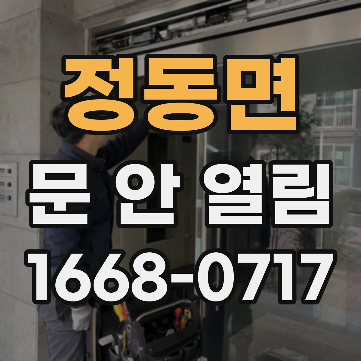 정동면 문 안 열림