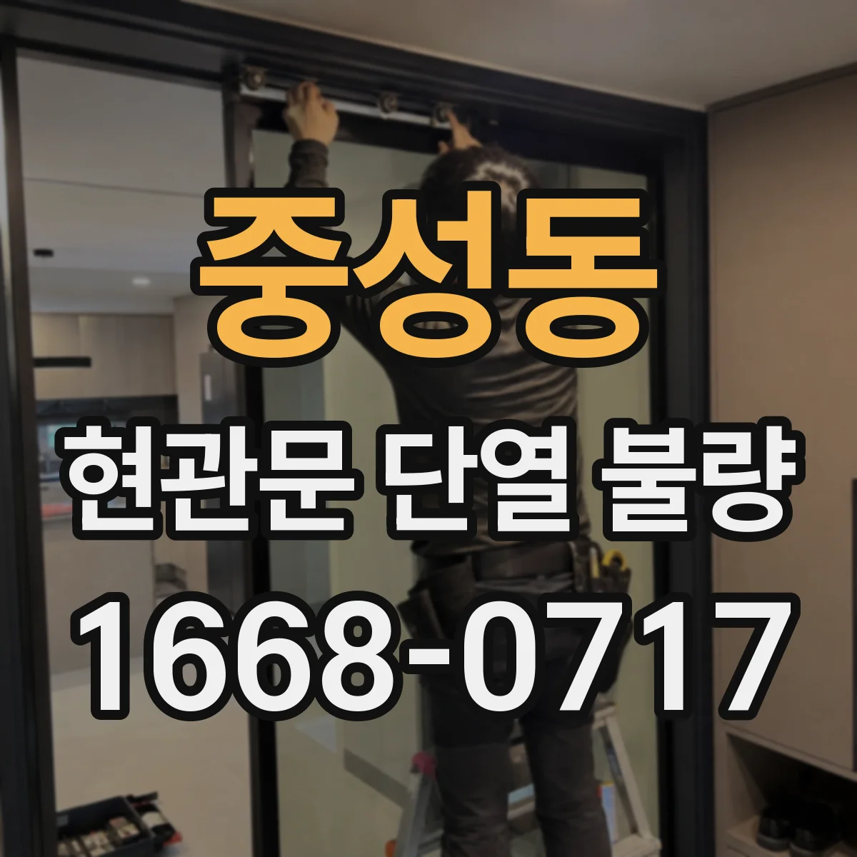 중성동 현관문 단열 불량