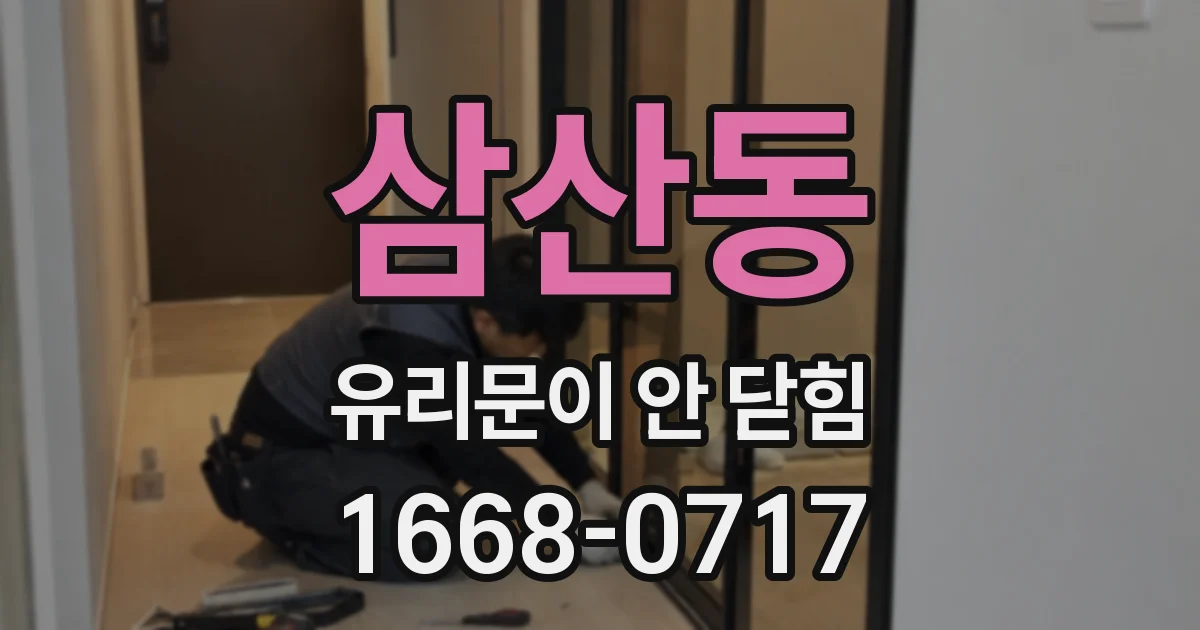 삼산동 유리문이 안 닫힘