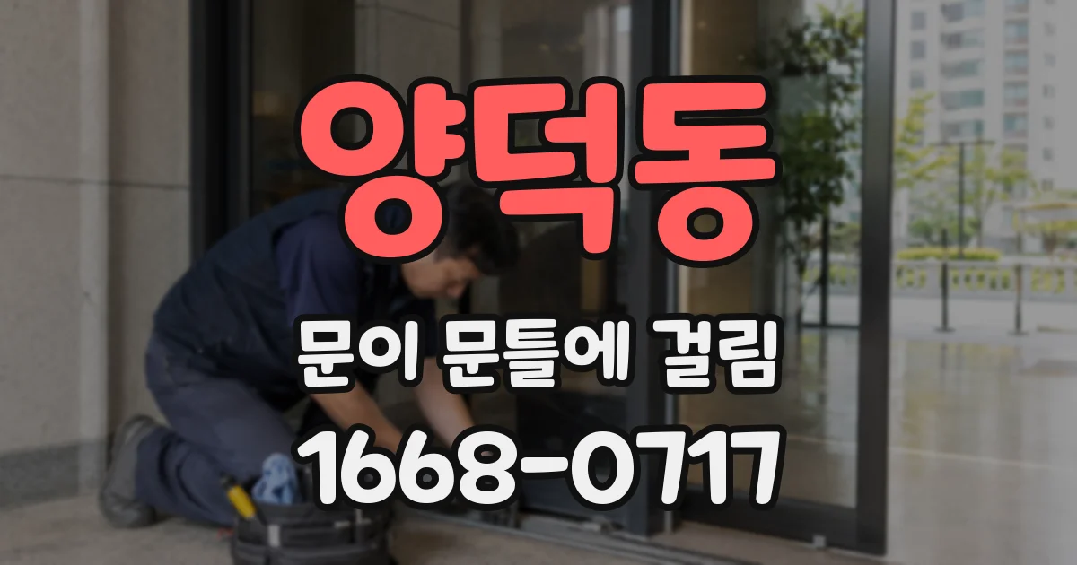양덕동 문이 문틀에 걸림