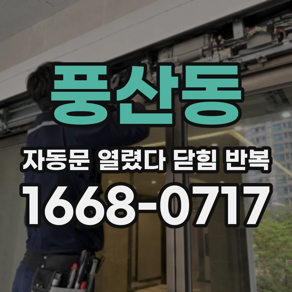 풍산동 자동문 열렸다 닫힘 반복 현상은 문이 열리자마자 다시 닫히거나, 한 번 멈춘 뒤 재가동되며 반복되는 경우가 많습니다.