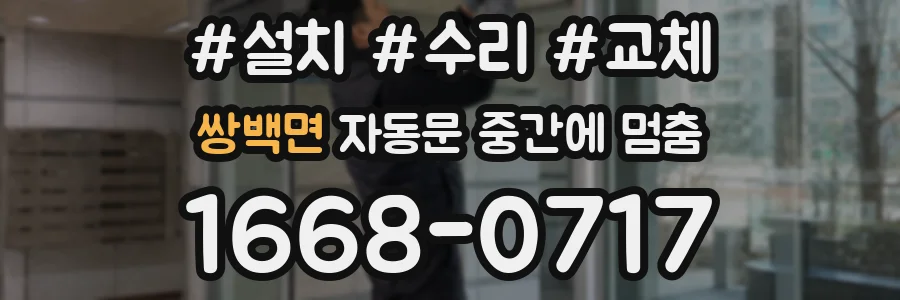 쌍백면 자동문 중간에 멈춤