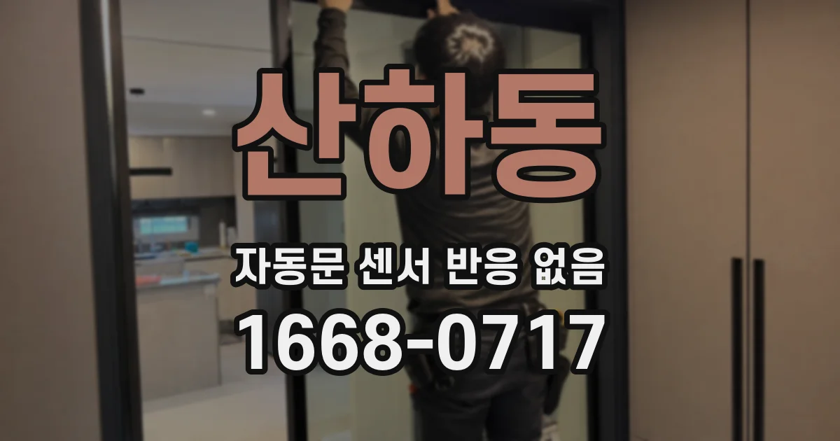 산하동 자동문 센서 반응 없음
