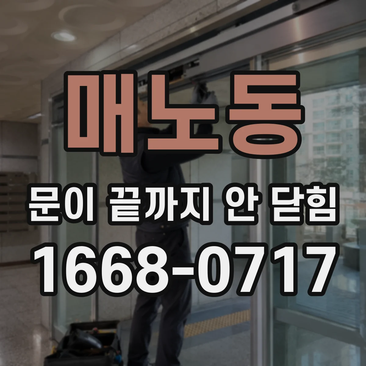 매노동 문이 끝까지 안 닫힘