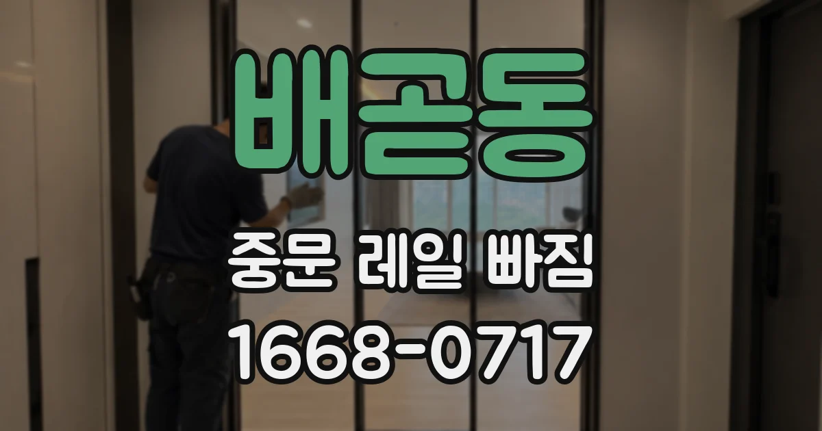배곧동 중문 레일 빠짐
